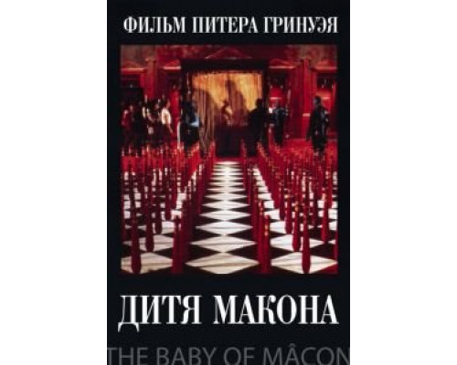 Дитя Макона (смотреть онлайн)