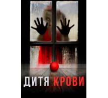 Дитя на крови (2017)