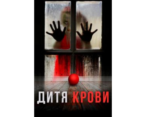   Дитя на крови (смотреть онлайн)