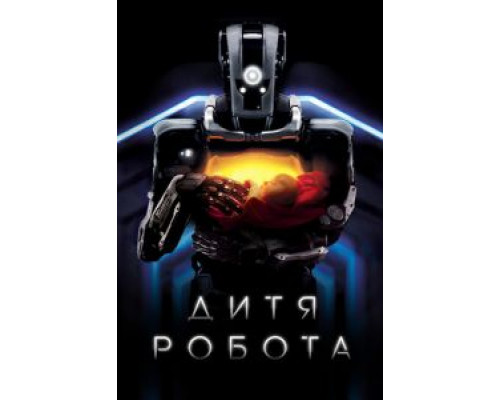   Дитя робота (смотреть онлайн)