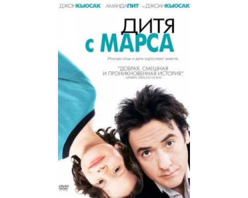 Дитя с Марса (смотреть онлайн)
