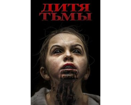   Дитя тьмы (смотреть онлайн)