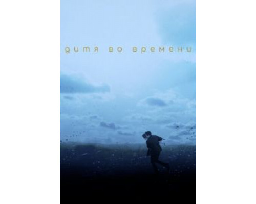 Дитя во времени (смотреть онлайн)