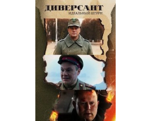 Диверсант. Идеальный штурм 1 сезон  смотреть онлайн 