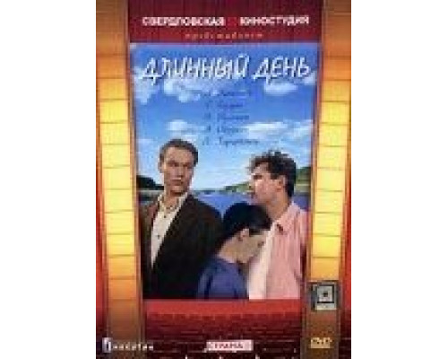 Длинный день (смотреть онлайн)