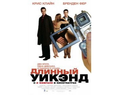 Длинный уик-энд (смотреть онлайн)