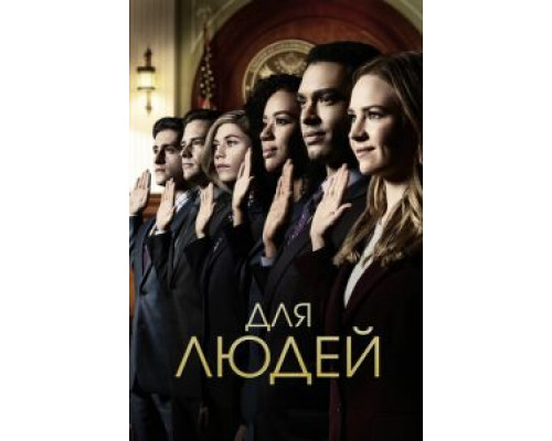 Для людей 1-2 сезон  смотреть онлайн 