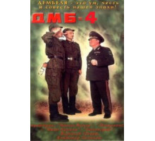ДМБ-004 (2001)