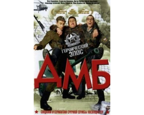   ДМБ (смотреть онлайн)