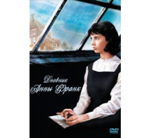 Дневник Анны Франк (1959)