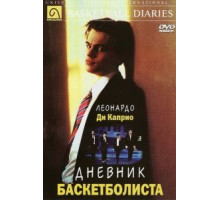 Дневник баскетболиста (1995)