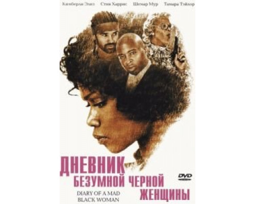 Дневник безумной черной женщины (смотреть онлайн)