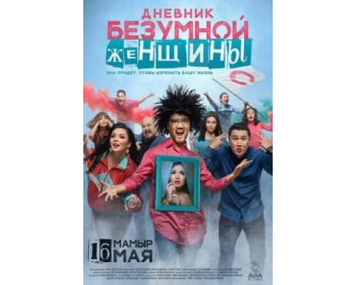   Дневник безумной женщины (смотреть онлайн)