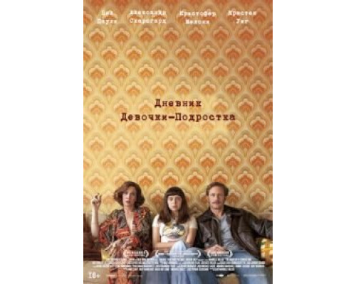   Дневник девочки-подростка (смотреть онлайн)