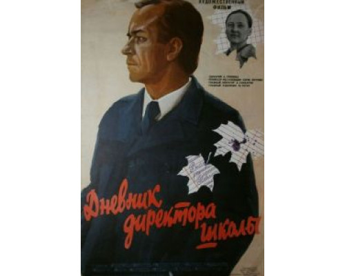 Дневник директора школы (смотреть онлайн)