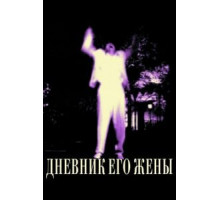 Дневник его жены (2000)