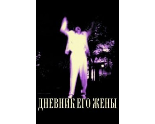   Дневник его жены (смотреть онлайн)