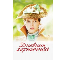 Дневник горничной (2015)