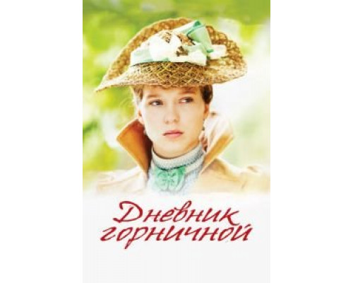   Дневник горничной (смотреть онлайн)