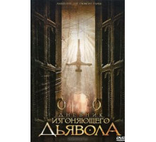 Дневник изгоняющего дьявола (2011)