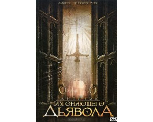 Дневник изгоняющего дьявола (смотреть онлайн)