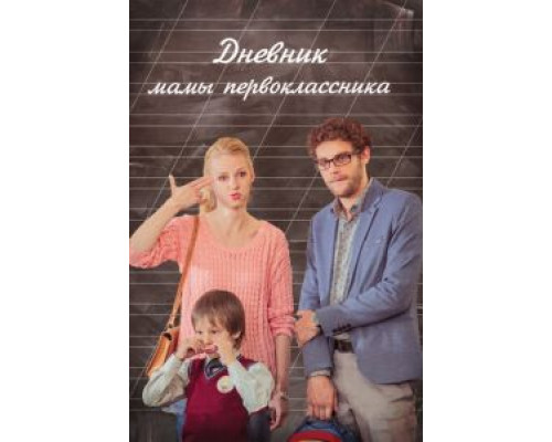   Дневник мамы первоклассника (смотреть онлайн)