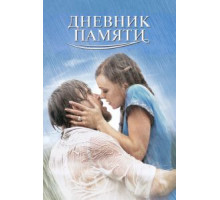 Дневник памяти (2004)
