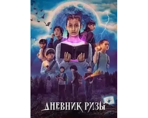 Дневник Ризы 1 сезон  смотреть онлайн 
