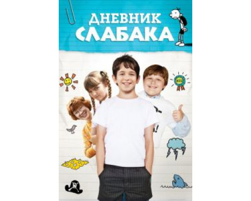  Дневник слабака (смотреть онлайн)