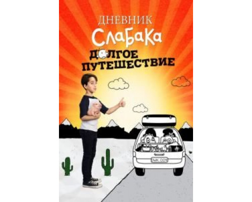   Дневник слабака 4: Долгое путешествие (смотреть онлайн)