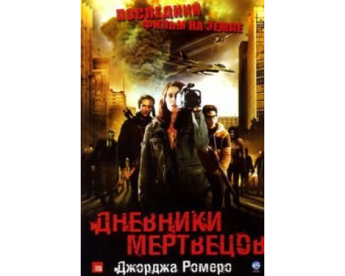   Дневники мертвецов (смотреть онлайн)