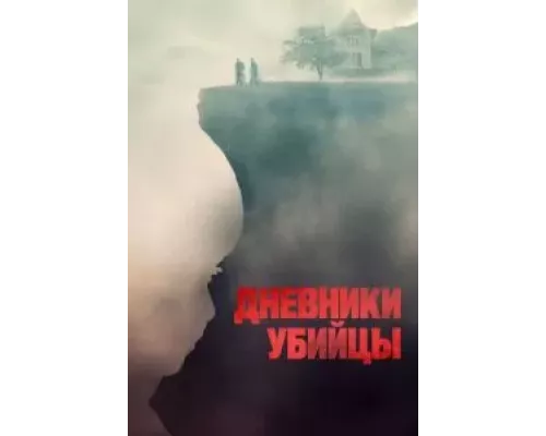 Дневники убийцы (смотреть онлайн)
