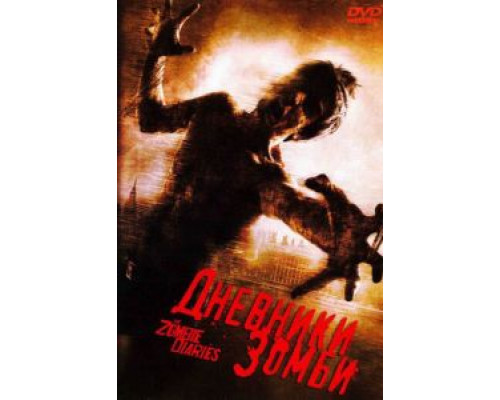 Дневники зомби (смотреть онлайн)