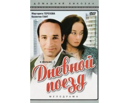   Дневной поезд (смотреть онлайн)