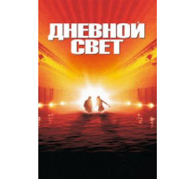 Дневной свет (1996)