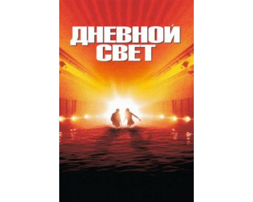 Дневной свет (смотреть онлайн)