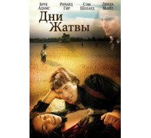 Дни жатвы (1978)