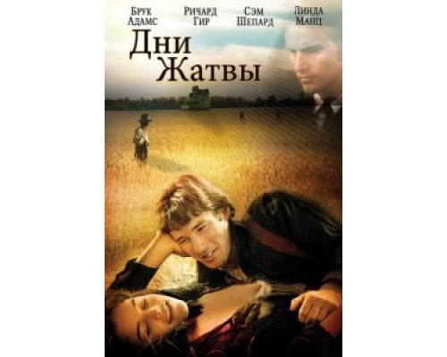   Дни жатвы (смотреть онлайн)