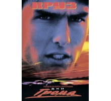 Дни грома (1990)
