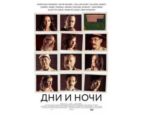 Дни и ночи (смотреть онлайн)