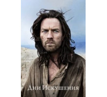 Дни Искушения (2015)