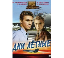 Дни лётные (1966)