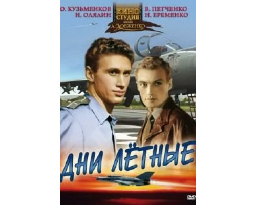 Дни лётные (смотреть онлайн)