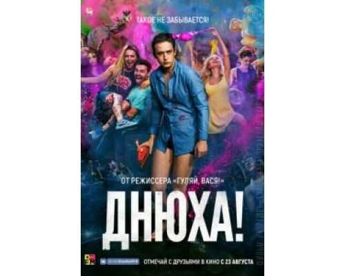 Днюха (смотреть онлайн)