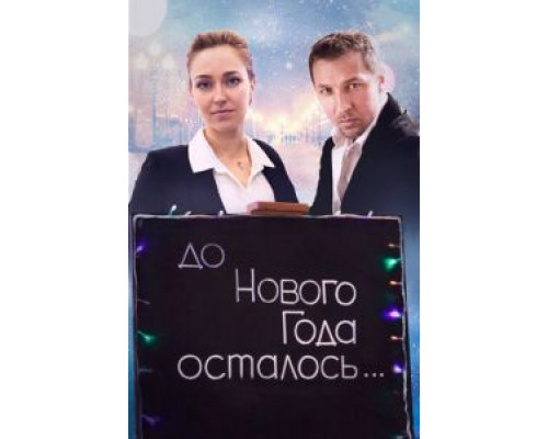   До Нового года осталось… (смотреть онлайн)
