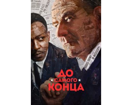   До самого конца (смотреть онлайн)