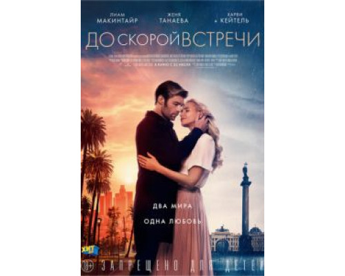 До скорой встречи (смотреть онлайн) До скорой встречи (смотреть онлайн)