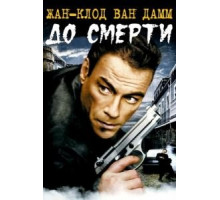 До смерти (2007)