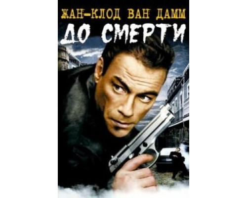 До смерти (смотреть онлайн)