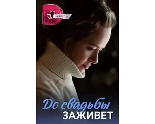 До свадьбы заживет (Укрощение строптивой) 1 сезон смотреть онлайн 